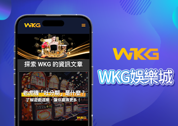 【WKG娛樂城】玩家首選！豐富遊戲、豐厚獎勵一網打盡！