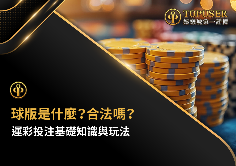 球版是什麼？合法嗎？運彩投注基礎知識與玩法