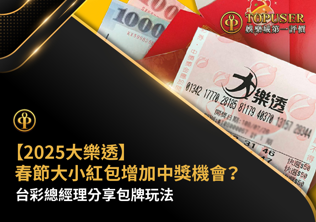 【2025大樂透】春節大小紅包增加中獎機會？台彩總經理分享包牌玩法