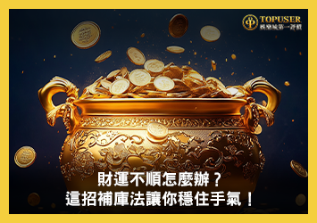 財運不順怎麼辦？這招補庫法讓你穩住手氣！